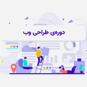 طراحی وب